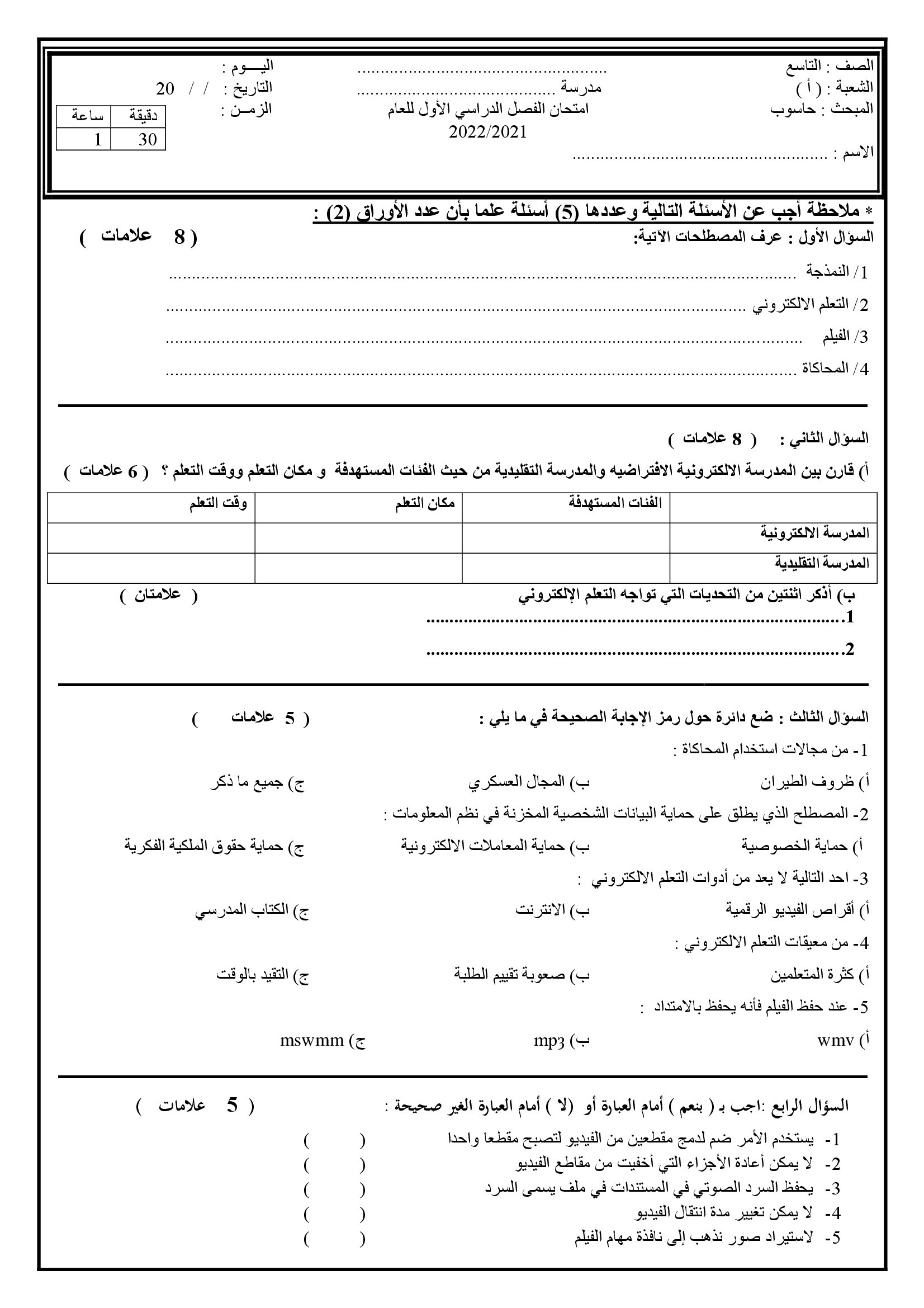 MjA5Mzk4MQ27271 امتحان نهائي حاسوب للصف التاسع الفصل الاول مع الاجابات 2021